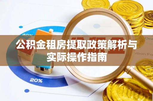 横峰公积金租房提取政策解析与实际操作指南