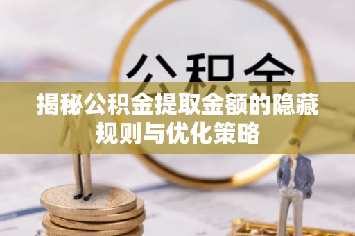横峰揭秘公积金提取金额的隐藏规则与优化策略