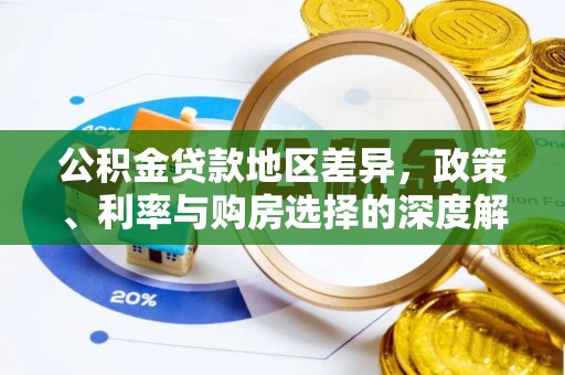 横峰公积金贷款地区差异，政策、利率与购房选择的深度解析