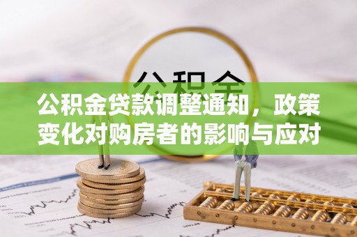 横峰公积金贷款调整通知，政策变化对购房者的影响与应对策略