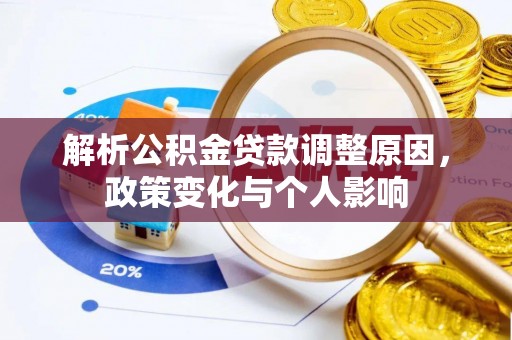 横峰解析公积金贷款调整原因，政策变化与个人影响