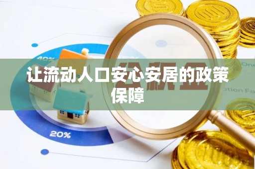 横峰让流动人口安心安居的政策保障