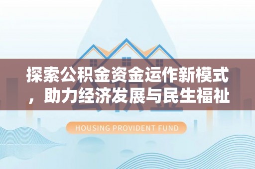 横峰探索公积金资金运作新模式，助力经济发展与民生福祉