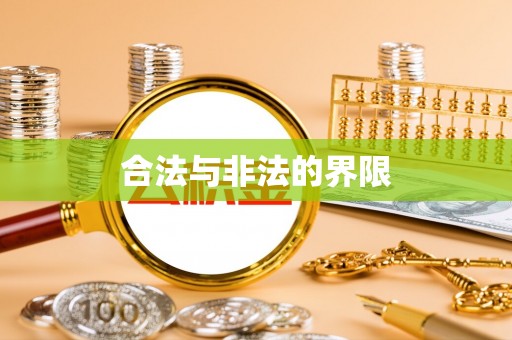横峰合法与非法的界限