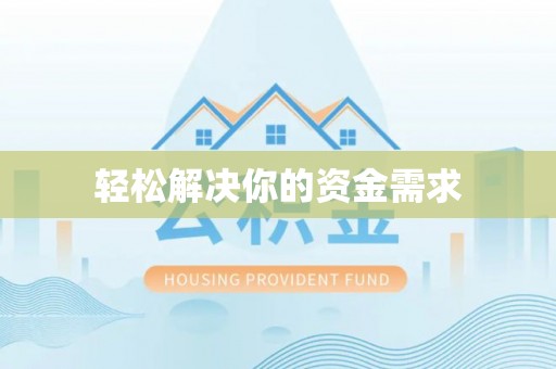 横峰轻松解决你的资金需求