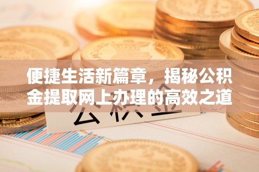 横峰便捷生活新篇章，揭秘公积金提取网上办理的高效之道