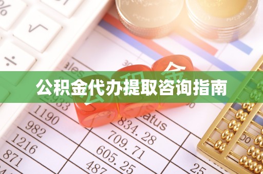 横峰公积金代办提取咨询指南