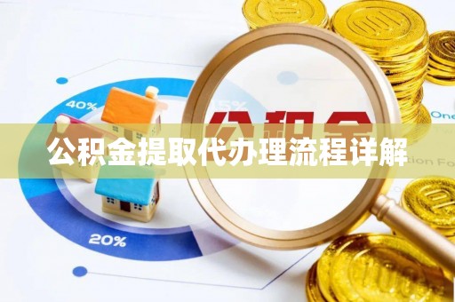 横峰公积金提取代办理流程详解