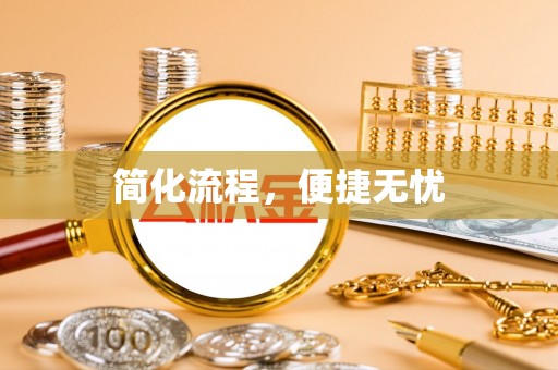 横峰简化流程，便捷无忧