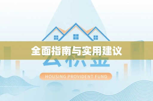 横峰全面指南与实用建议