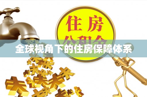 横峰全球视角下的住房保障体系
