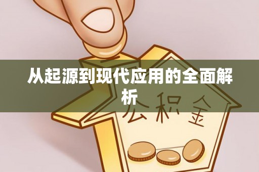 横峰从起源到现代应用的全面解析