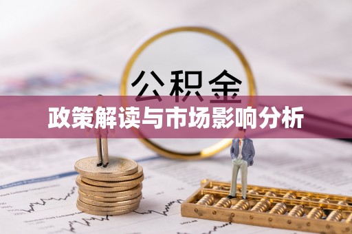 横峰政策解读与市场影响分析