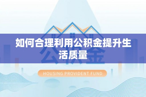 横峰如何合理利用公积金提升生活质量