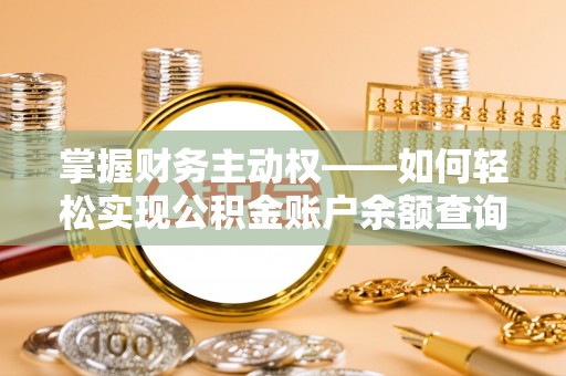 横峰掌握财务主动权——如何轻松实现公积金账户余额查询