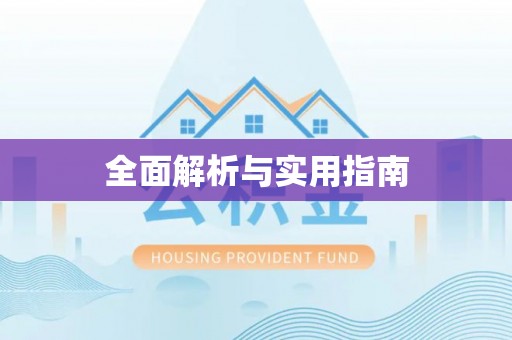 横峰全面解析与实用指南