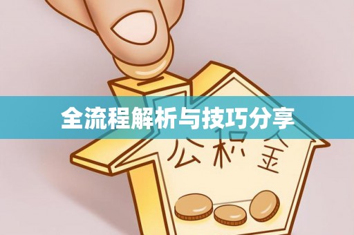 横峰全流程解析与技巧分享