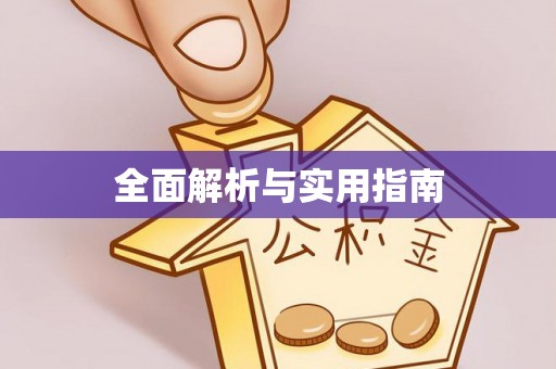 横峰全面解析与实用指南