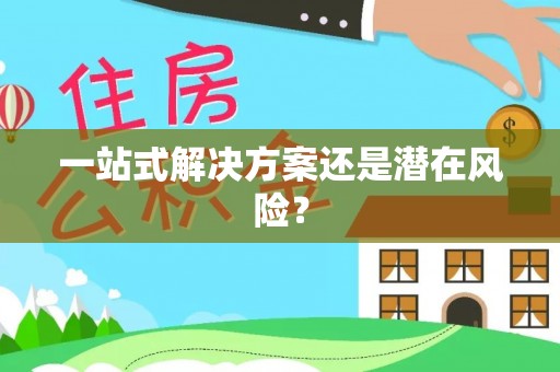 横峰一站式解决方案还是潜在风险？