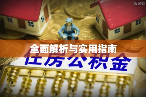 横峰全面解析与实用指南