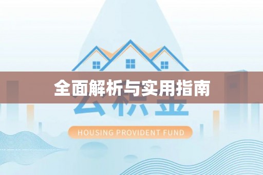 横峰全面解析与实用指南